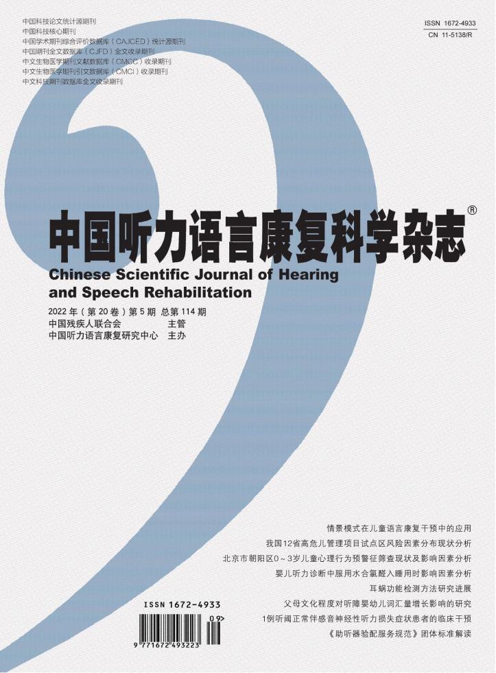 中国听力语言康复科学杂志封面