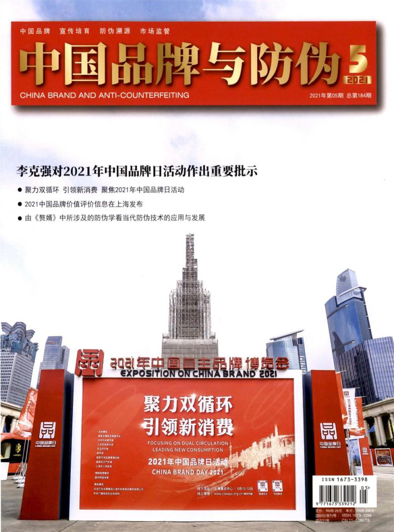 中国品牌与防伪杂志封面