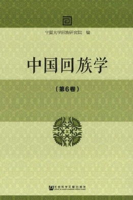 中国回族学杂志封面