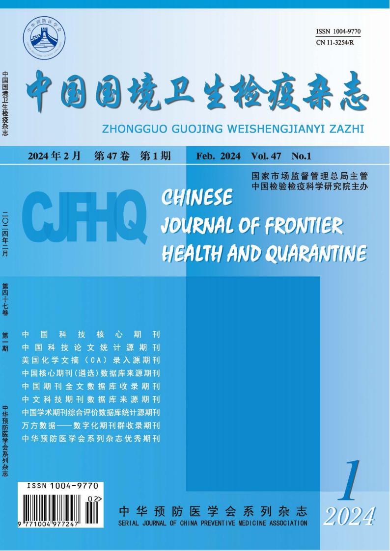 中国国境卫生检疫杂志封面