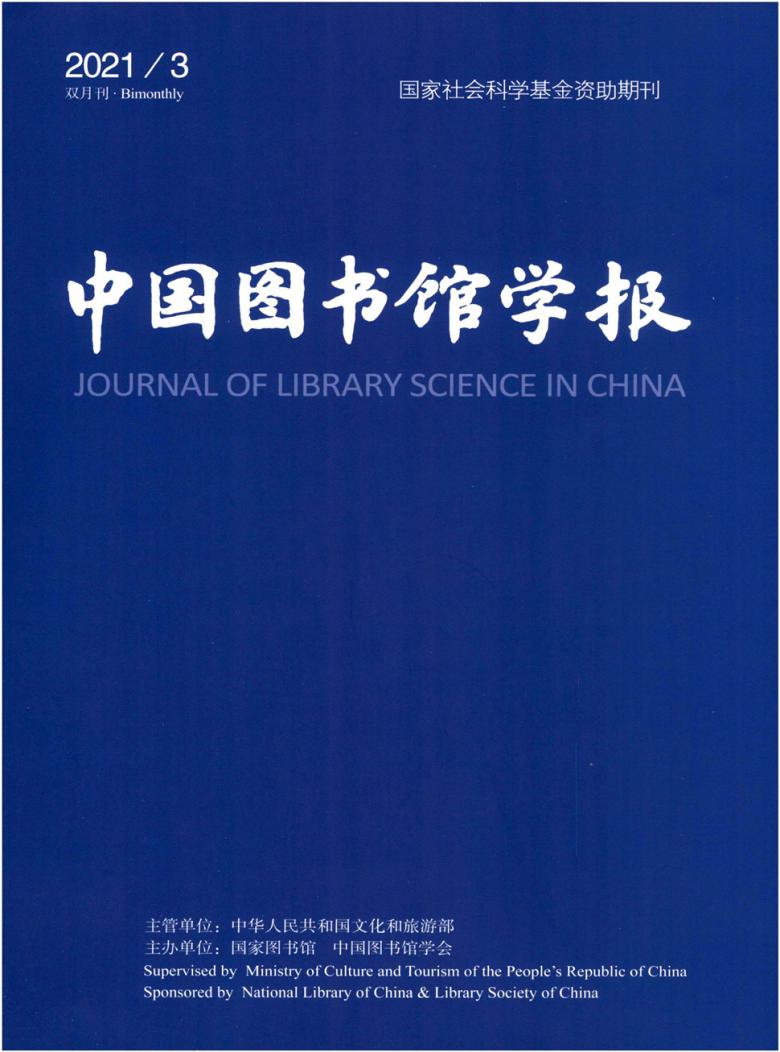 中国图书馆学报杂志封面