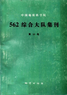 中国地质科学院562综合大队集刊封面