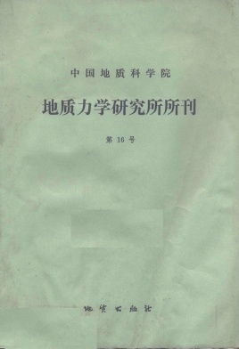 中国地质科学院地质力学研究所文集封面