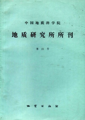 中国地质科学院地质研究所文集封面