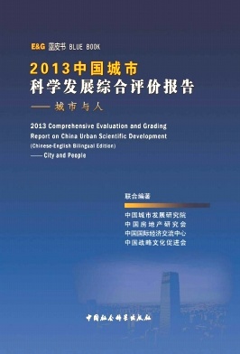 中国城市科学发展综合评价报告杂志封面