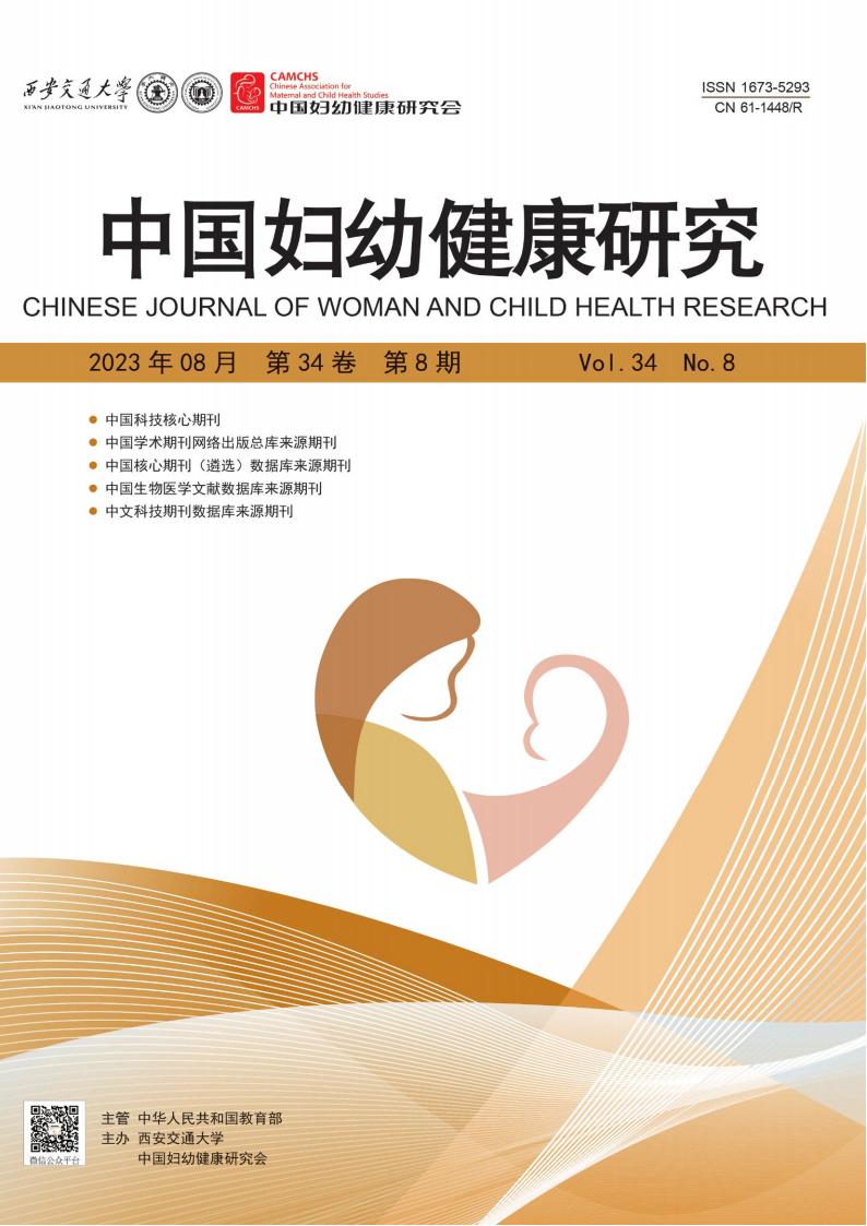 中国妇幼健康研究杂志封面