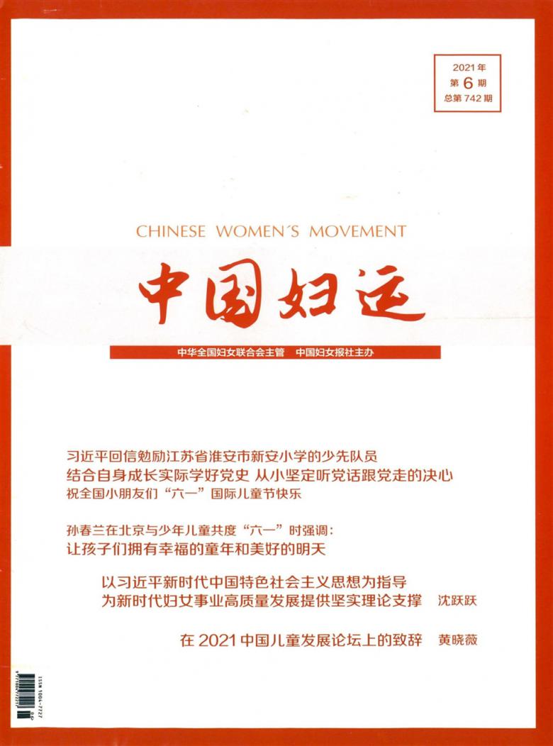 中国妇运杂志封面
