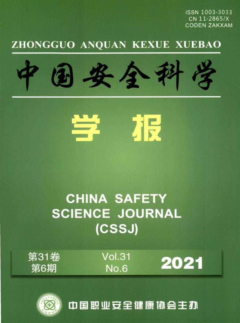 中国安全科学学报杂志封面