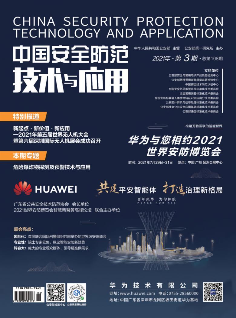 中国安全防范技术与应用杂志封面