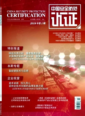 中国安全防范认证杂志封面