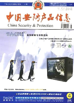 中国安防产品信息杂志封面