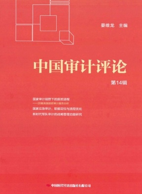 中国审计评论杂志封面