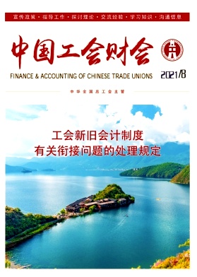 中国工会财会杂志封面