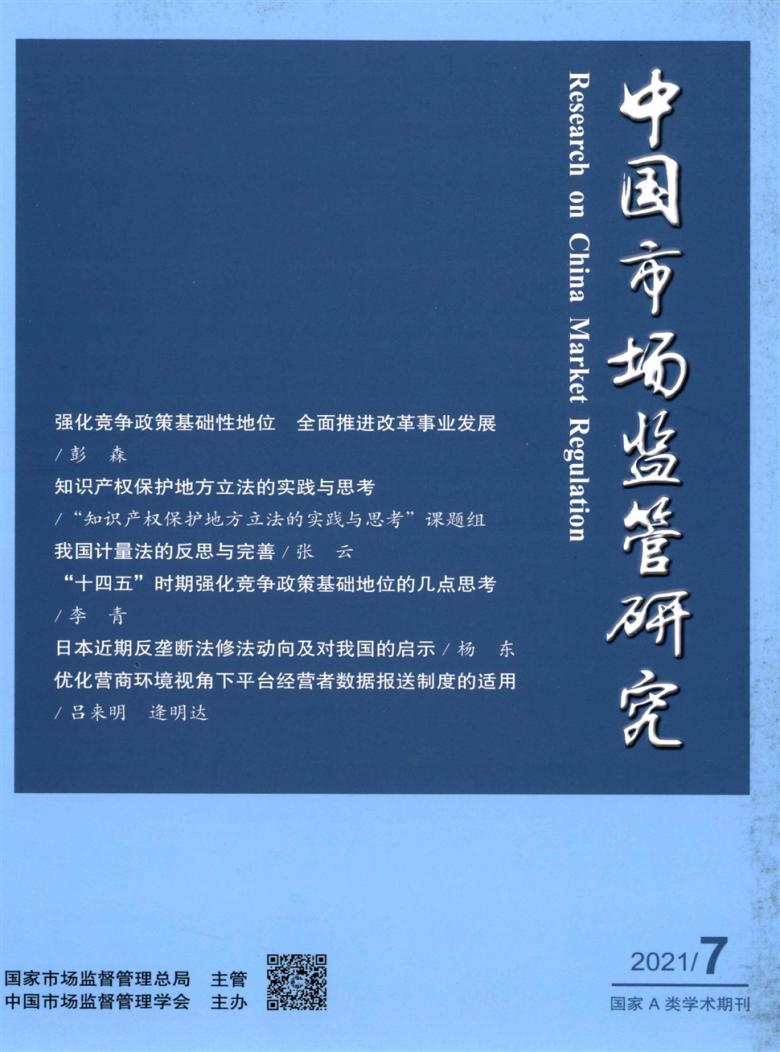 中国市场监管研究杂志封面