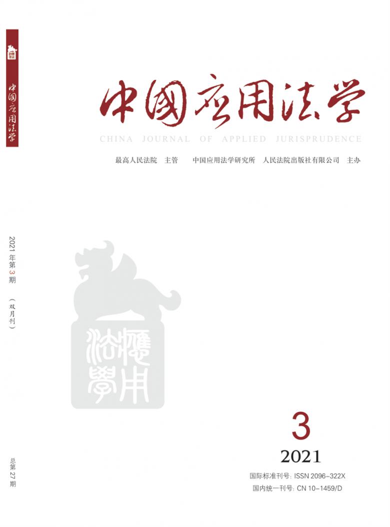 中国应用法学杂志封面