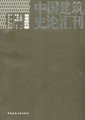中国建筑史论汇刊杂志封面