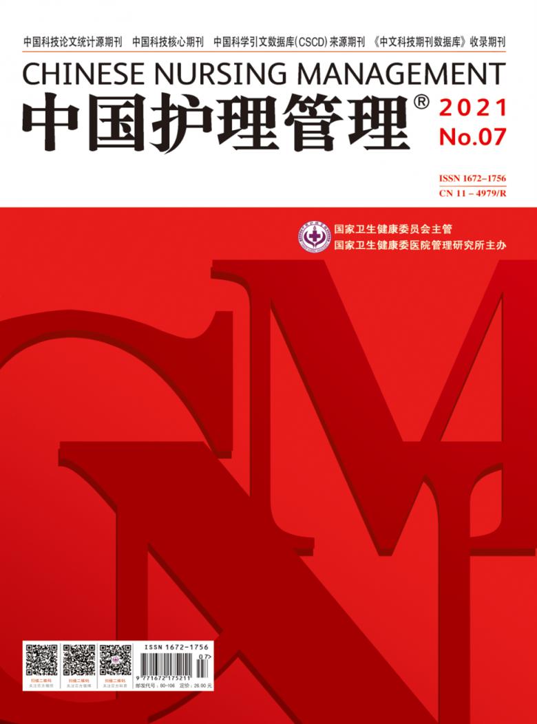 中国护理管理杂志封面