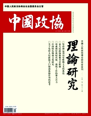 中国政协理论研究杂志封面