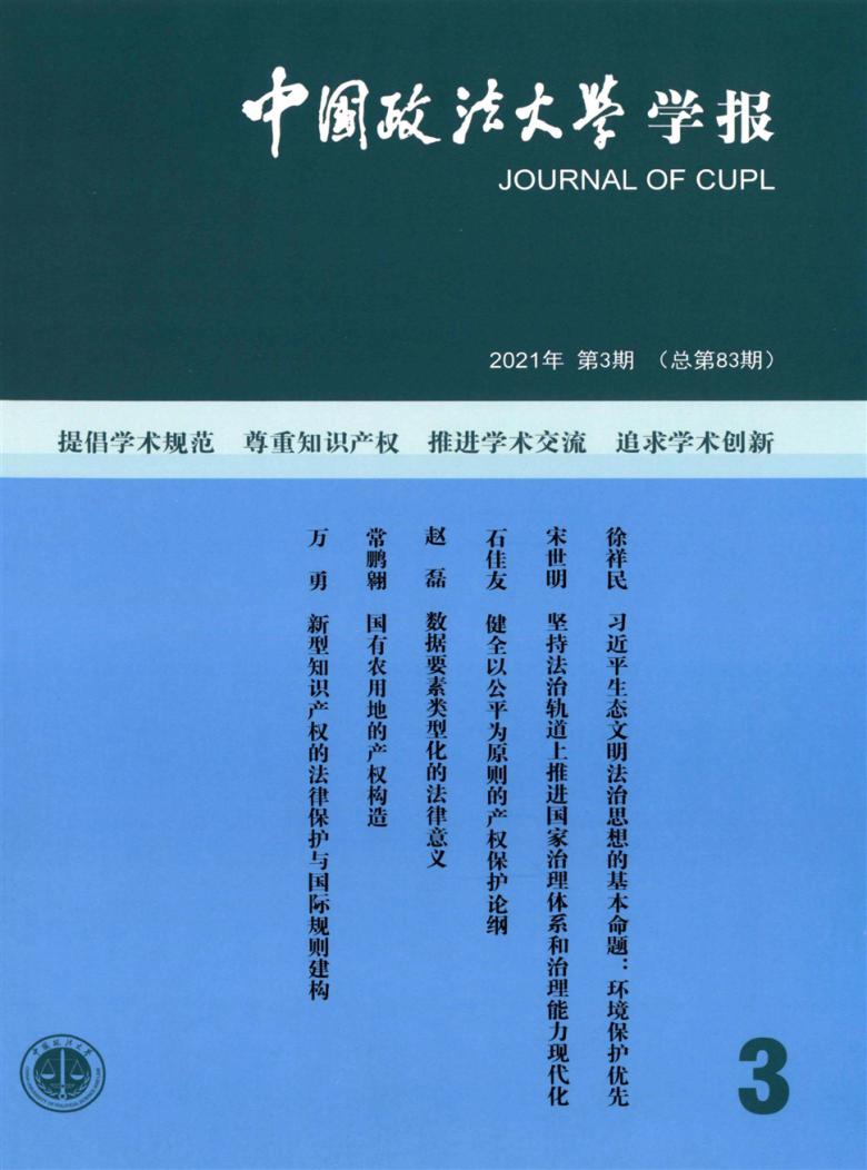 中国政法大学学报封面