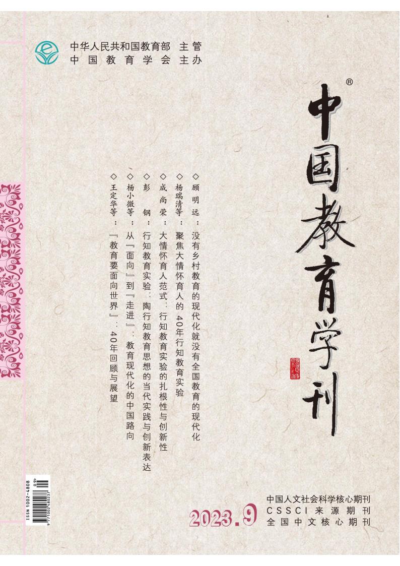 中国教育学刊杂志封面