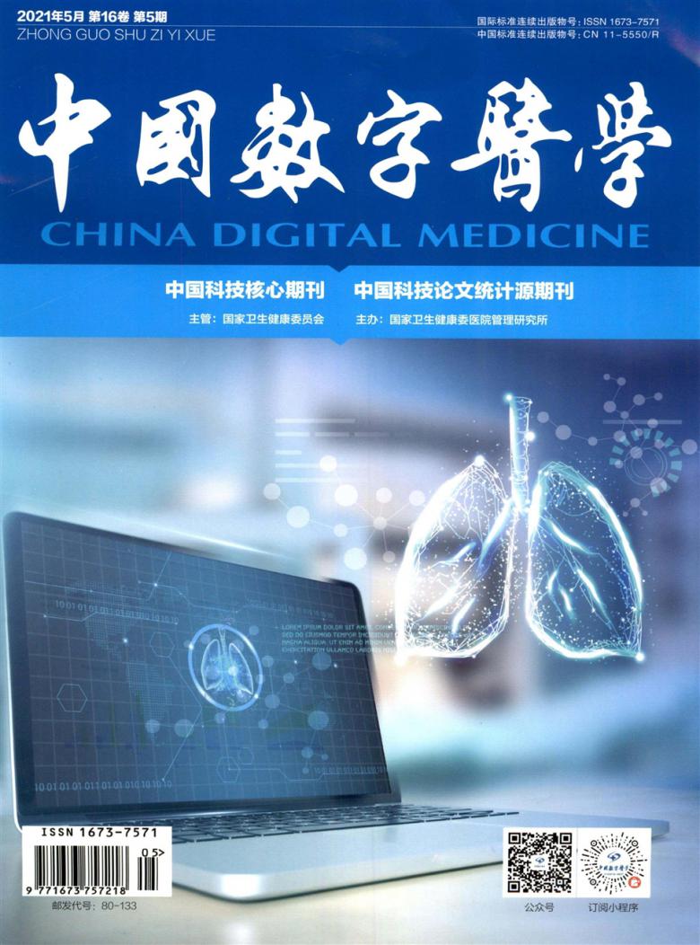 中国数字医学杂志封面