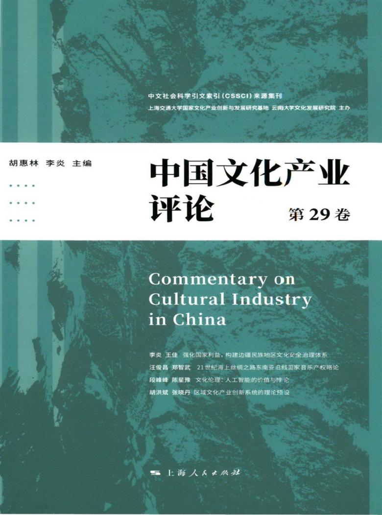中国文化产业评论封面
