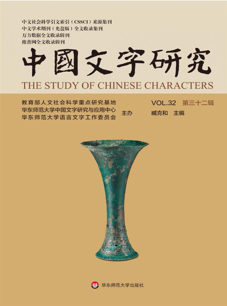 中国文字研究封面
