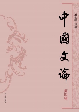 中国文论封面