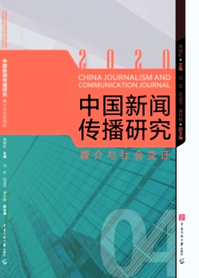 中国新闻传播研究封面
