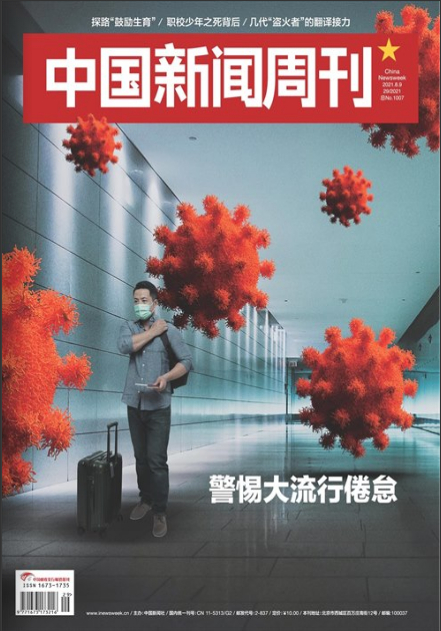中国新闻周刊杂志封面