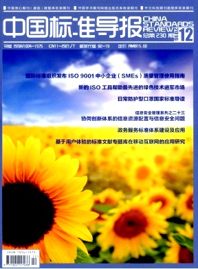 中国标准导报杂志封面