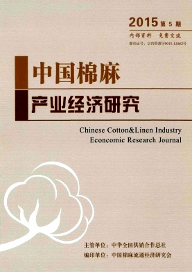 中国棉麻产业经济研究杂志封面