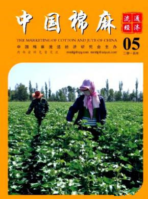 中国棉麻流通经济杂志封面