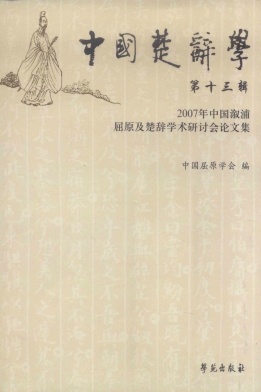中国楚辞学封面