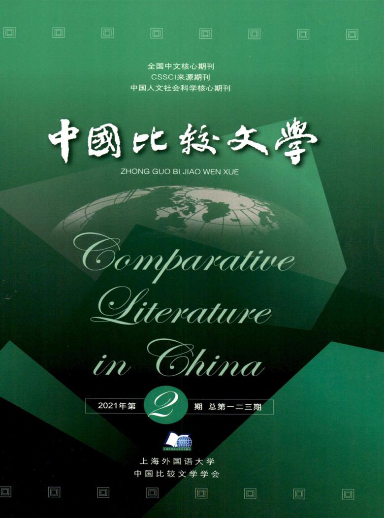 中国比较文学封面