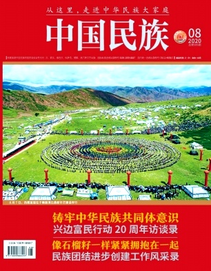 中国民族杂志封面
