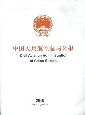 中国民用航空总局公报封面