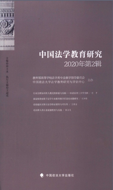 中国法学教育研究封面