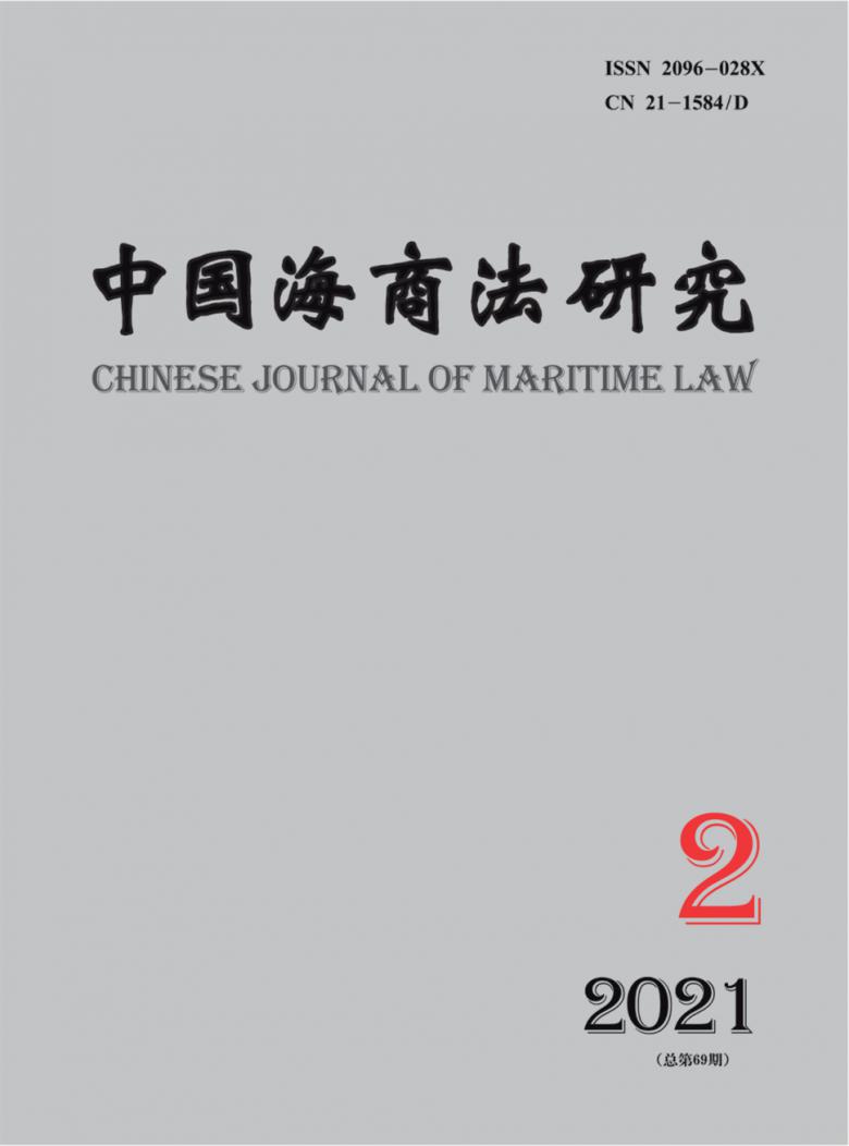 中国海商法研究杂志封面