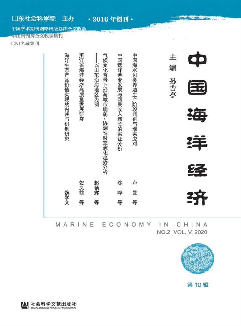 中国海洋经济杂志封面