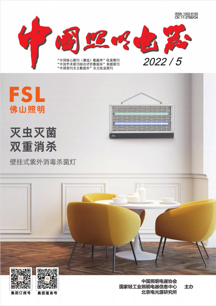 中国照明电器杂志封面