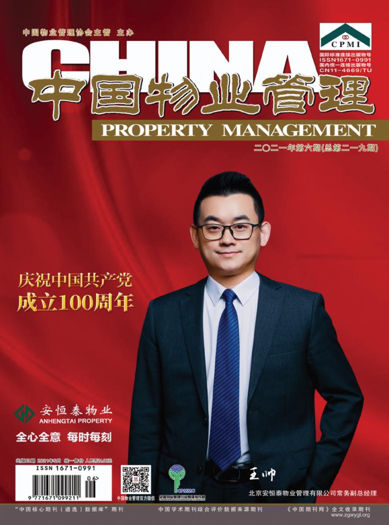 中国物业管理杂志封面
