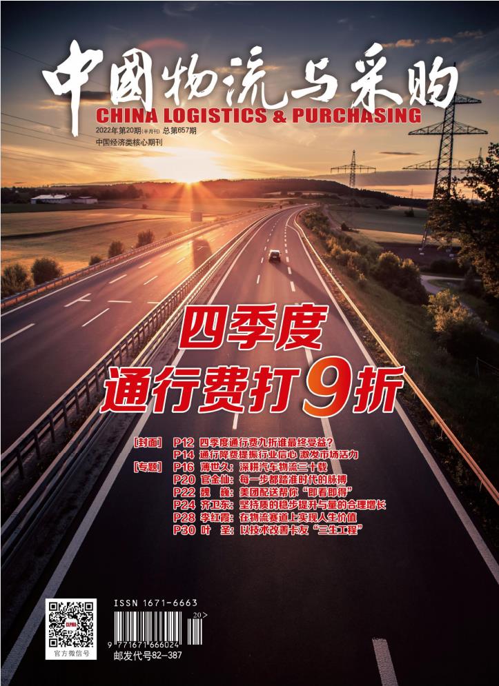 中国物流与采购杂志封面