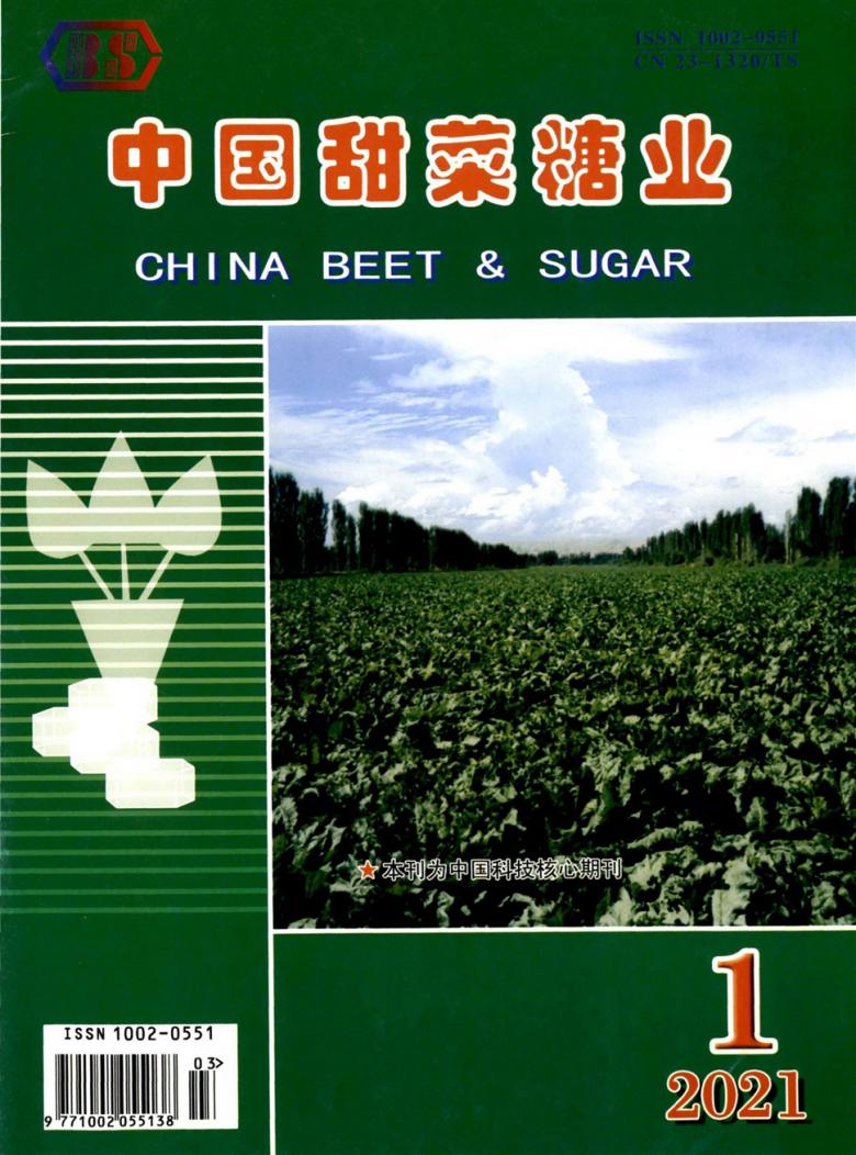 中国甜菜糖业杂志封面
