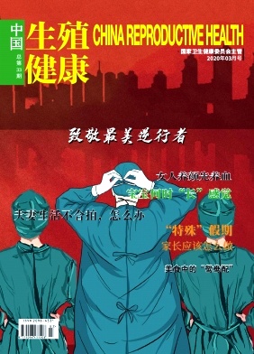 中国生殖健康杂志封面