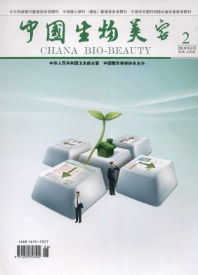 中国生物美容杂志封面