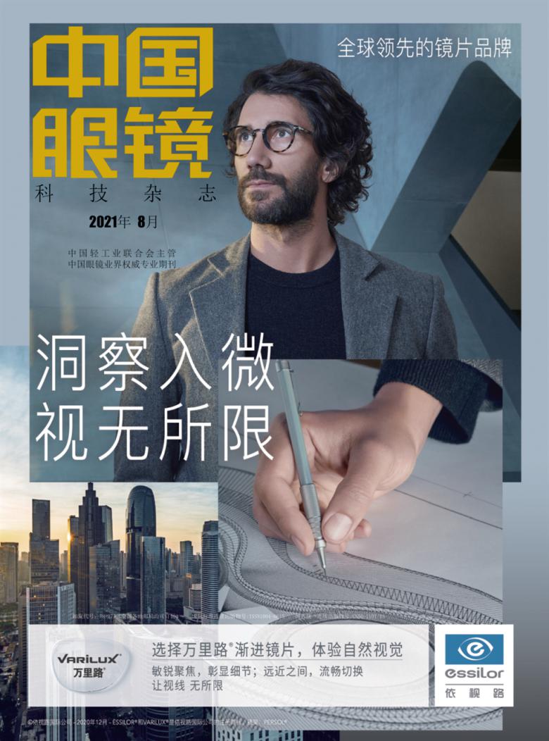 中国眼镜科技杂志封面