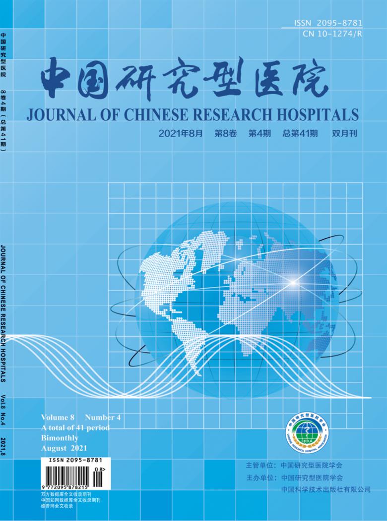 中国研究型医院杂志封面