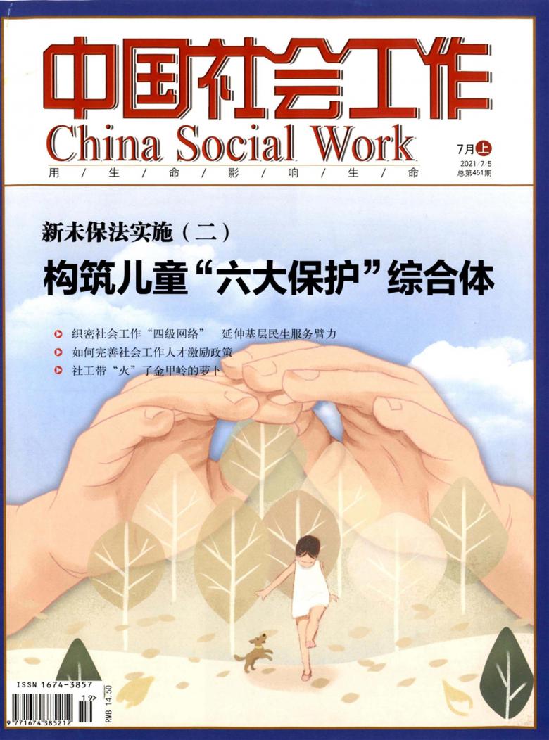 中国社会工作杂志封面