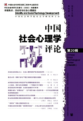 中国社会心理学评论杂志封面